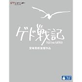 ゲド戦記 [Blu-ray]