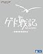ゲド戦記 [Blu-ray]