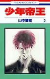 少年帝王 2 (花とゆめCOMICS)