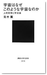 宇宙はなぜこのような宇宙なのか――人間原理と宇宙論 (講談社現代新書)