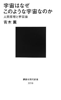 宇宙はなぜこのような宇宙なのか――人間原理と宇宙論 (講談社現代新書)