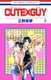 CUTE×GUY 2 (花とゆめCOMICS)