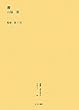 欅 (叢書・近代日本のデザイン)