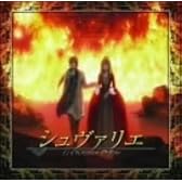 「シュヴァリエ~絆と報復~」オリジナル・サウンドトラック