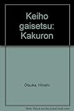書評 刑法概説〈各論〉 by Tetsu Okamoto