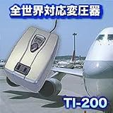 海外旅行用変圧器（ダウントランス）全世界対応　TI-200の画像