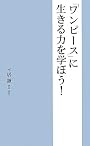 『ワンピース』に生きる力を学ぼう！
