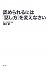 認められるには「話し方」を変えなさい