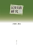 民事実務研究IV
