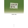 民事実務研究 ４<br>小佐田 潔編　 <br>2835円<br>ISBN:9784891861766　