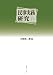 民事実務研究IV 4891861762 JPEG画像(小)