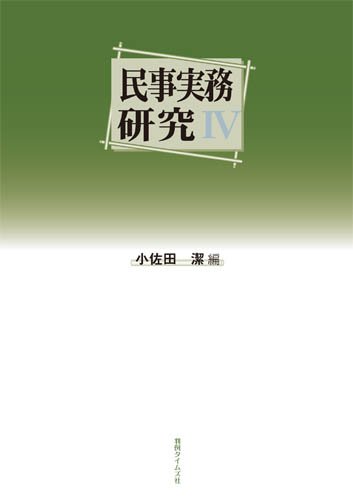 民事実務研究IVのJPEG画像