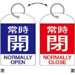 緑十字　バルブ開閉札・２枚１組　常時開・青⇔常時閉・赤　６０×４０　両面　ＰＥＴ　3820530 162041
