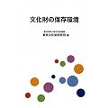 文化財の保存環境