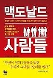 Everything I Know About Business I Learned At McDonalds (Korean Edition)