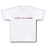※ただしイケメンに限る Tシャツ(ホワイト) M