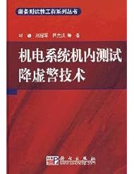 electro-mechanical system in Test false alarm reduction technology(Chinese Edition)