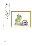 人生の秋に―ホイヴェルス随想選集