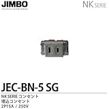【JIMBO】NKシリーズ配線器具　NKシリーズ適合器具　埋込コンセント　JEC-BN-5(SG)