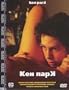 Ken Park (Uncut Uncensored NTSC Region Free!) [DVD] Larry Clark