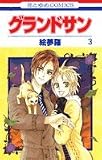 グランドサン 3 (花とゆめCOMICS)