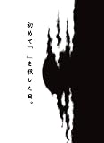 初めて「 」を殺した日
