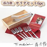 「落合務」サラダセット６ｐｃ　ＬＢ－３０１