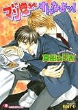マジ惚れすんなよッ! (白泉社花丸文庫)