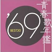 青春歌年鑑 1969 BEST30