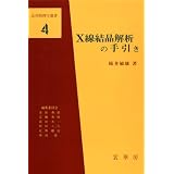 X線結晶解析の手引き (応用物理学選書 (4))