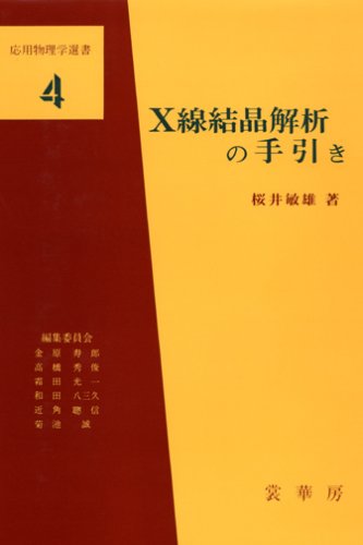 Cover image : X線結晶解析の手引き (応用物理学選書 (4))