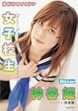 僕だけのアイドル 女子校生 神谷姫 完全版 [DVD]