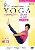 リリアズ・ヨガ『<上半身編>ARM&ABS』 [DVD]