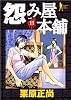 怨み屋本舗 11 (ヤングジャンプコミックス)