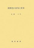 重障児の身体と世界の画像