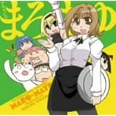 ドラマCD まろまゆ