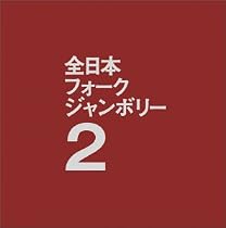 1971年全日本フォークジャンボリー2