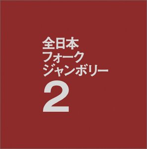 1971年全日本フォークジャンボリー2