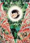 樹魔・伝説 (創美社コミックス)