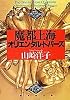 魔都上海オリエンタル・トパーズ (集英社文庫)