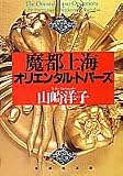 魔都上海オリエンタル・トパーズ (集英社文庫)