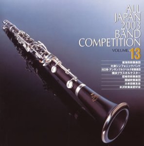 Cover image : 第51回全日本吹奏楽コンクール全国大会ライブ録音盤 全日本吹奏楽2003 Vol.13