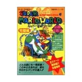 スーパーマリオワールド必勝攻略法〈完璧編〉 (スーパーファミコン完璧攻略シリーズ)