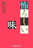 イメージ: 怖ろしい味 (光文社文庫)