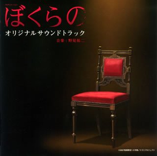 ぼくらの オリジナルサウンドトラック TVサントラ 石川智晶