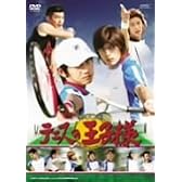 実写映画 テニスの王子様 [DVD]