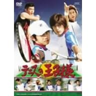 ���ʉf�� �e�j�X�̉��q�l [DVD]