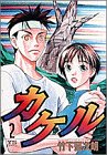 カケル 2 (ヤングサンデーコミックス)