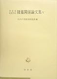 書陵部紀要所収陵墓関係論文集〈5〉