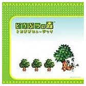 どうぶつの森 オリジナルサウンドトラックとたけけミュージック